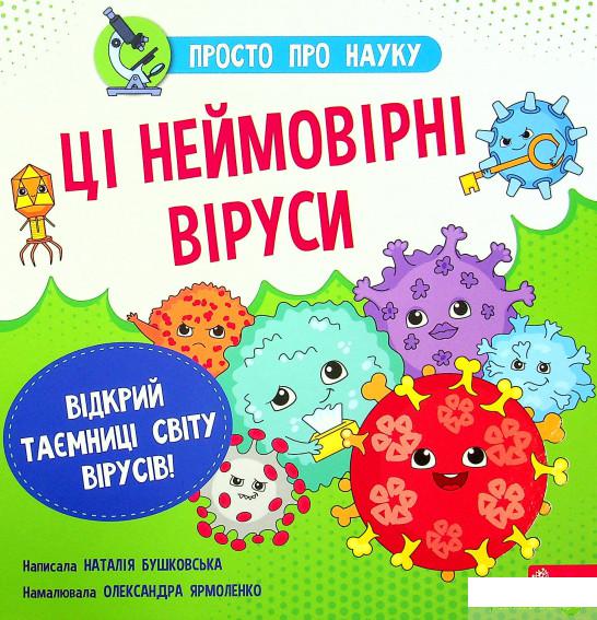 

Книга Просто про науку. Ці неймовірні віруси (1336962)