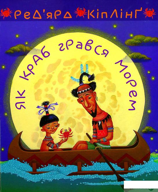 

Книга Як краб грався морем (1378814)