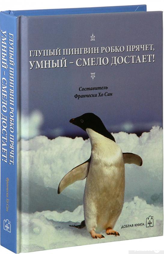 

Книга Глупый пингвин робко прячет, умный - смело достает! (1331826)