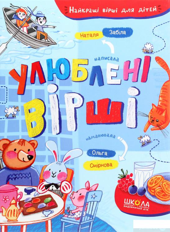 

Книга Улюблені вірші (1297765)