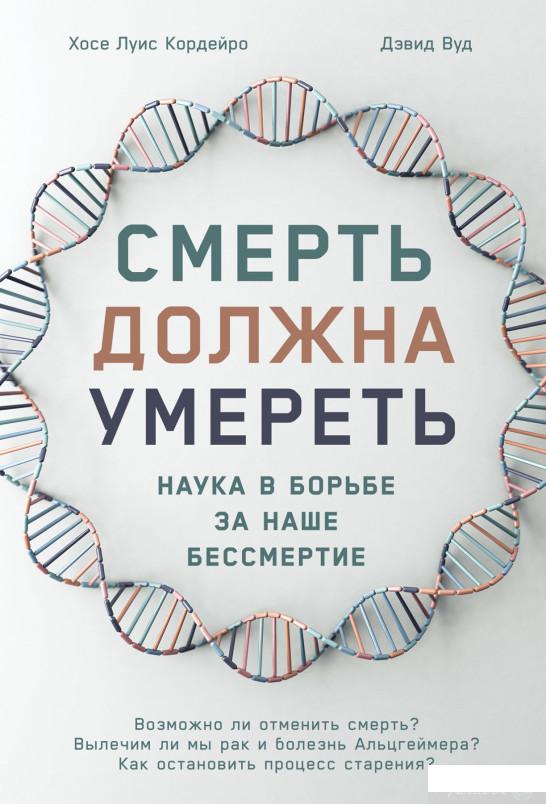 

Книга Смерть должна умереть. Наука в борьбе за наше бессмертие (1331818)