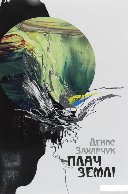 

Книга Плач землі (1246316)