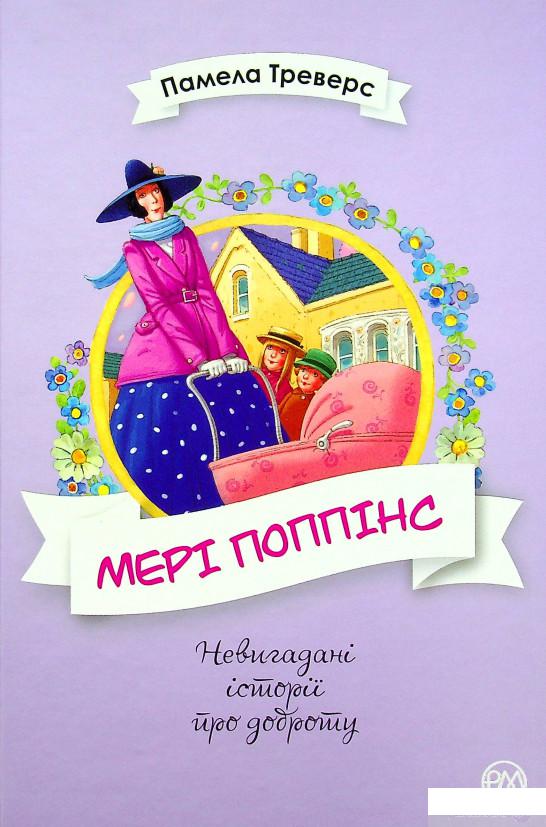 

Книга Мері Поппінс. Книга 1 (1378731)