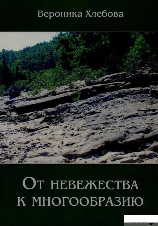 

Книга От невежества к многообразию (803585)
