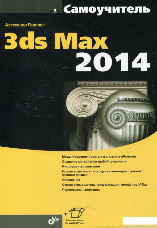 

Книга Самоучитель 3ds Max 2014 (576626)
