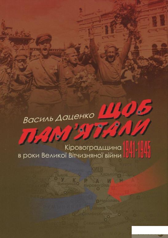 

Книга Щоб пам'ятали. Кіровоградщина в роки Великої Вітчизняної війни (1941-1945 рр.) (802930)