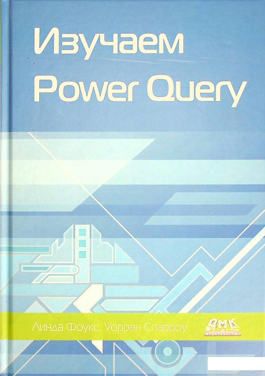 

Книга Изучаем Power Query (1378398)