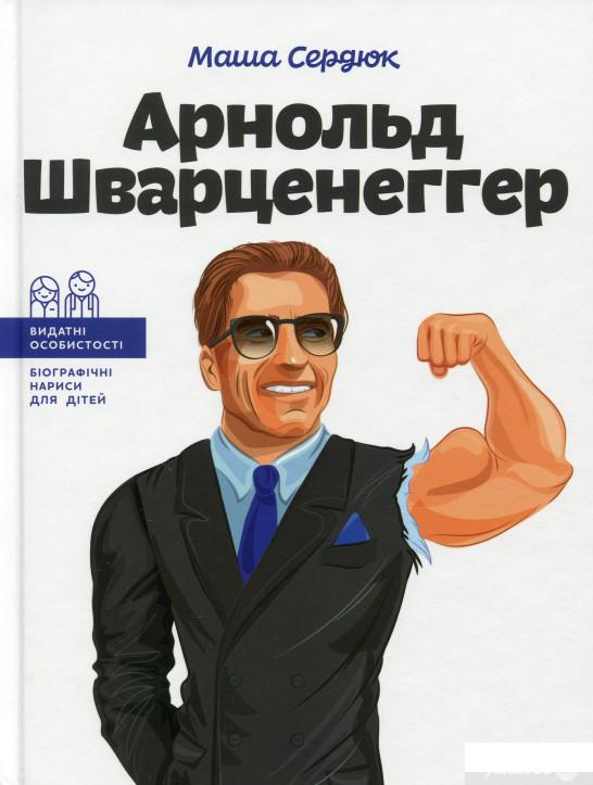 

Книга Арнольд Шварценеггер (1336813)