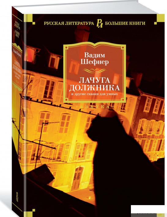 

Книга Лачуга должника и другие сказки для умных (884202)