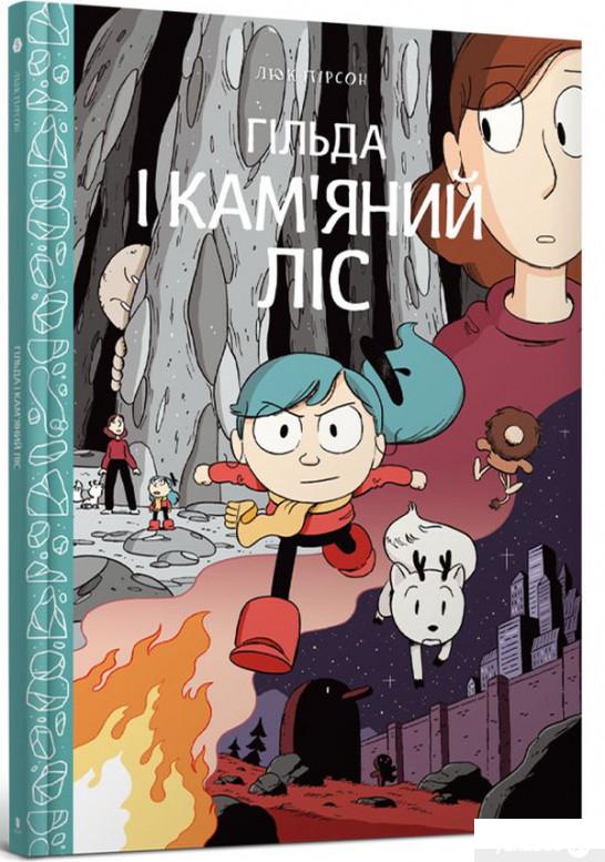 

Книга Гільда і кам'яний ліс (1274738)