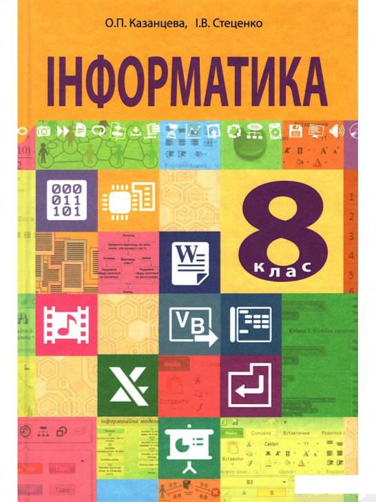 

Книга Інформатика. Підручник для 8 класу (977595)