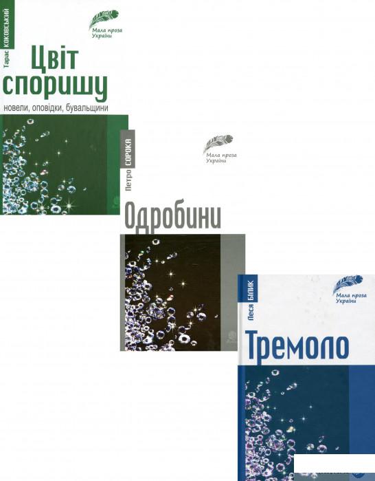 

Книга Мала проза України (комплект із 3 книг) (1332310)