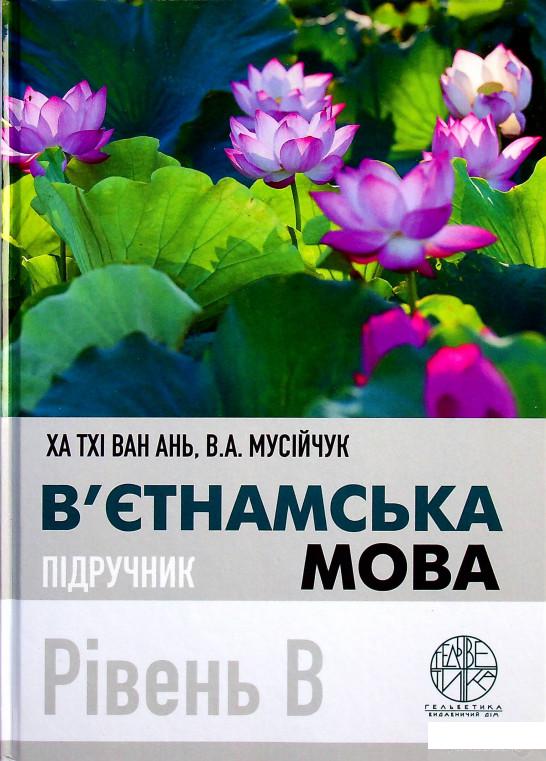 

Книга В’єтнамська мова. Рівень В (1332347)