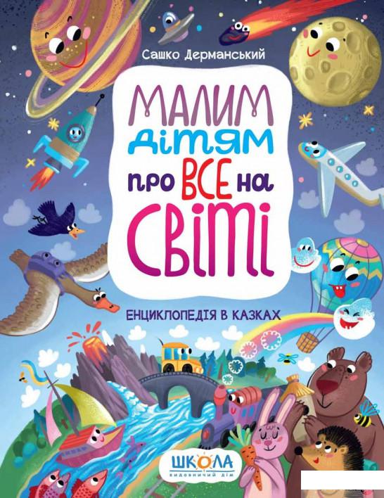 

Книга Малим дітям про все на світі. Енциклопедія в казках (1379268)
