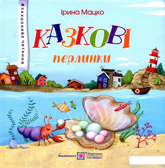 

Книга Казкові перлинки (1330214)