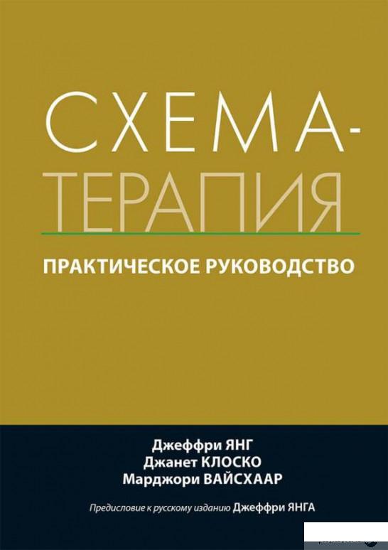 

Книга Схема-терапия. Практическое руководство (1329694)
