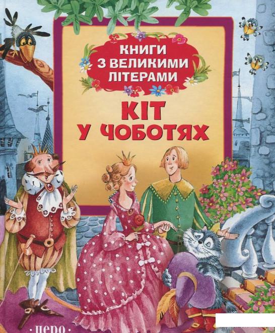 

Книга Кіт у чоботях (403044)