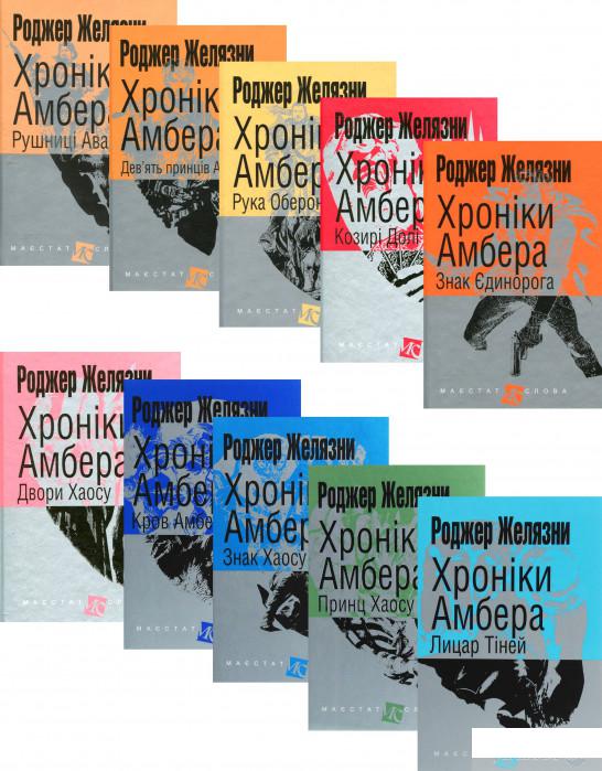 

Книга Хроніки Амбера (комплект із 10 книг) (1332307)