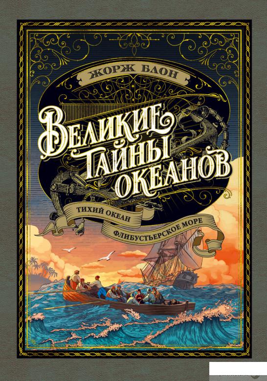 

Книга Великие тайны океанов. Тихий океан. Флибустьерское море (1326174)