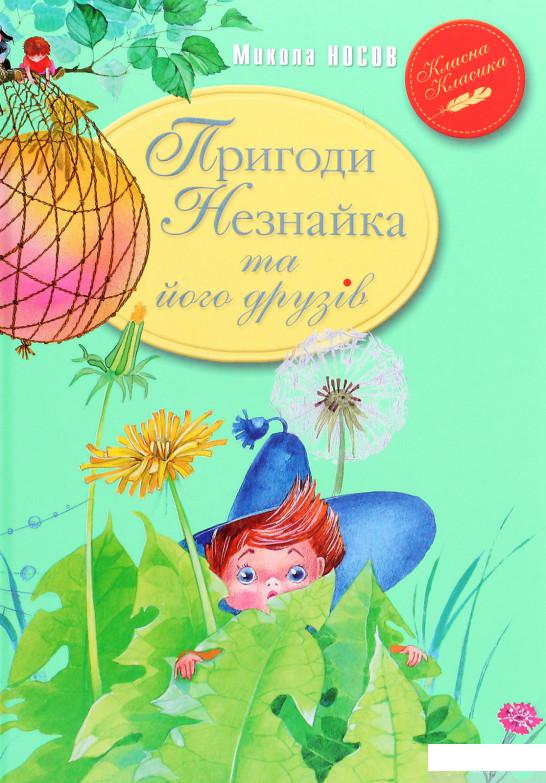 

Книга Пригоди Незнайка та його друзів (1294489)