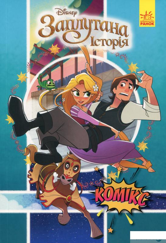 

Книга Дісней. Комікси. Рапунцель (1332103)