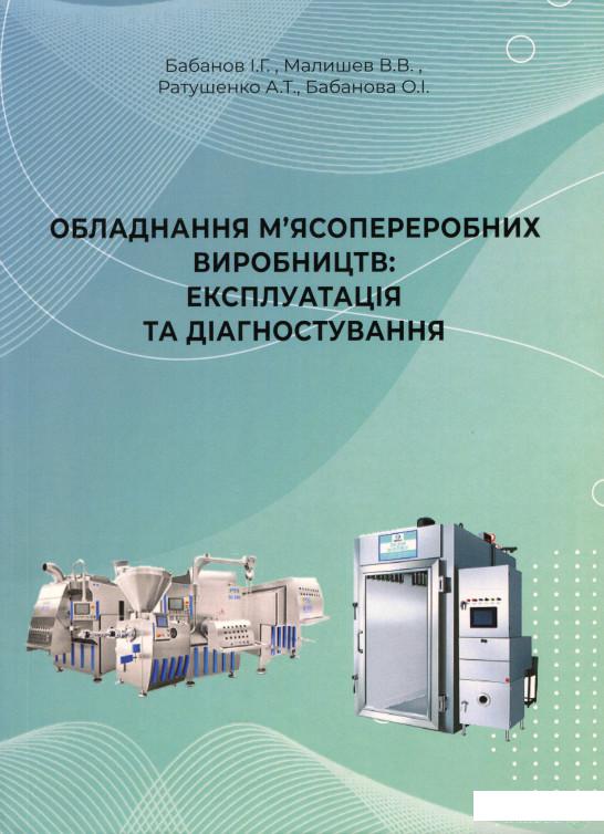 

Книга Обладнання м'ясопереробних виробництв. Експлуатація та діагностування (1336308)