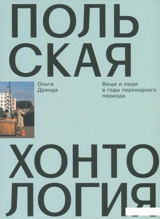 

Книга Польская хонтология. Вещи и люди в годы переходного периода (875671)