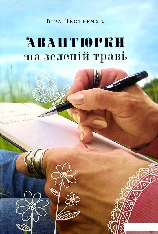 

Книга Авантюрки на зеленій траві (1337862)