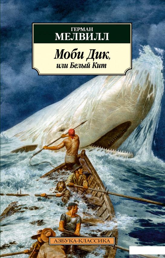 

Книга Моби Дик, или Белый Кит (1326187)