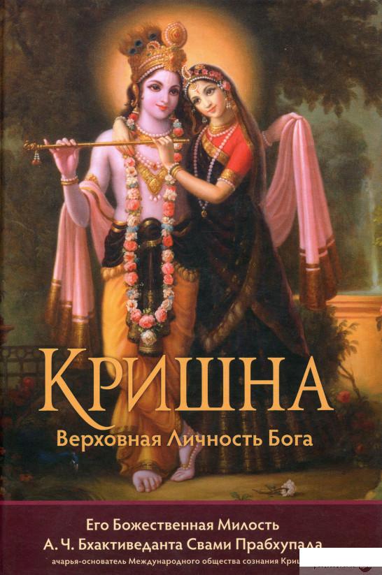 

Книга Кришна, Верховная Личность Бога (1289360)