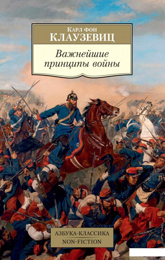 

Книга Важнейшие принципы войны (1326138)