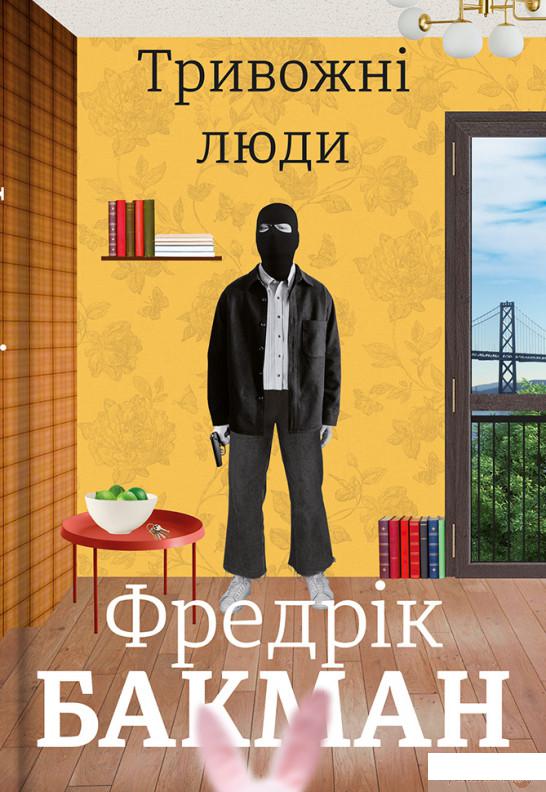 

Книга Тривожні люди (1336744)