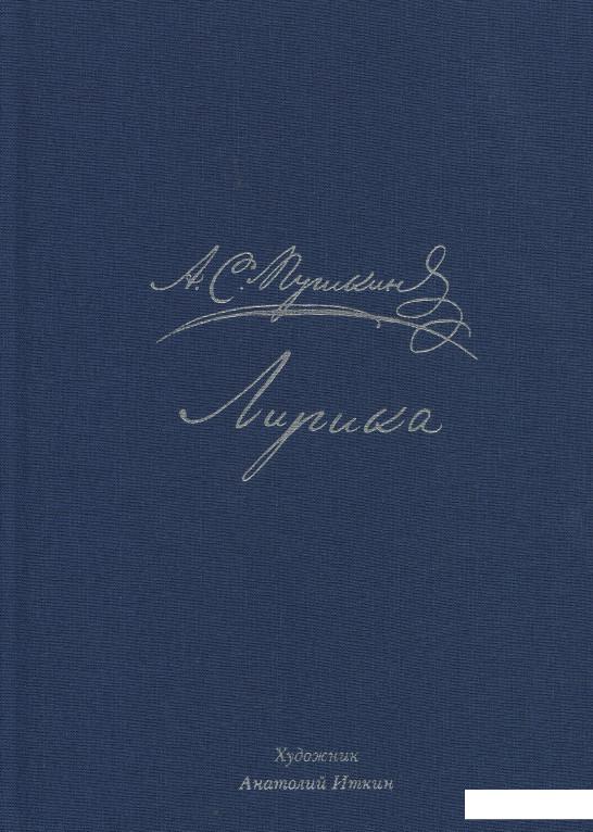 

Книга А.С. Пушкин. Лирика (895861)
