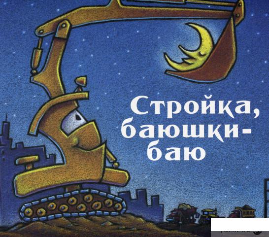 

Книга Cтройка баюшки Баю (364914)