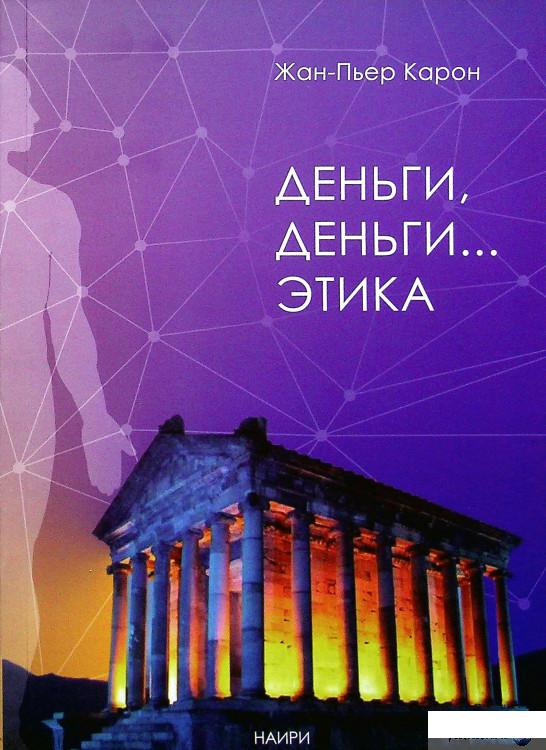 

Книга Деньги, деньги... этика (1331701)