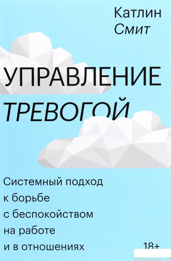 

Книга Управление тревогой. Системный подход к борьбе с беспокойством на работе и в отношениях (1296198)