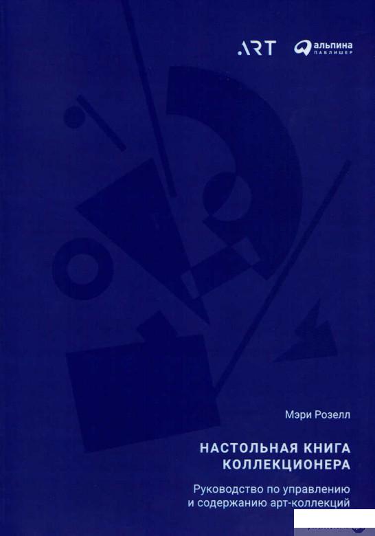 

Книга Настольная книга коллекционера. Руководство по управлению и содержанию арт-коллекций (921946)