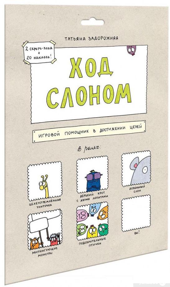 

Книга Ход слоном. Игровой помощник в достижении целей (922310)