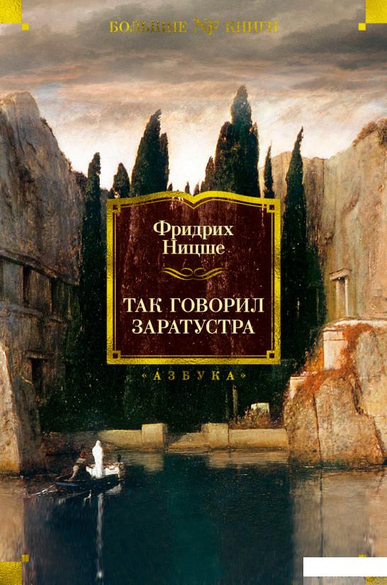 

Книга Так говорил Заратустра (1326193)