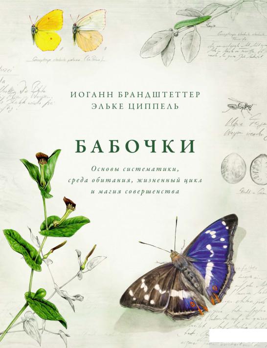 

Книга Бабочки. Основы систематики, среда обитания, жизненный цикл и магия совершенства (1294501)