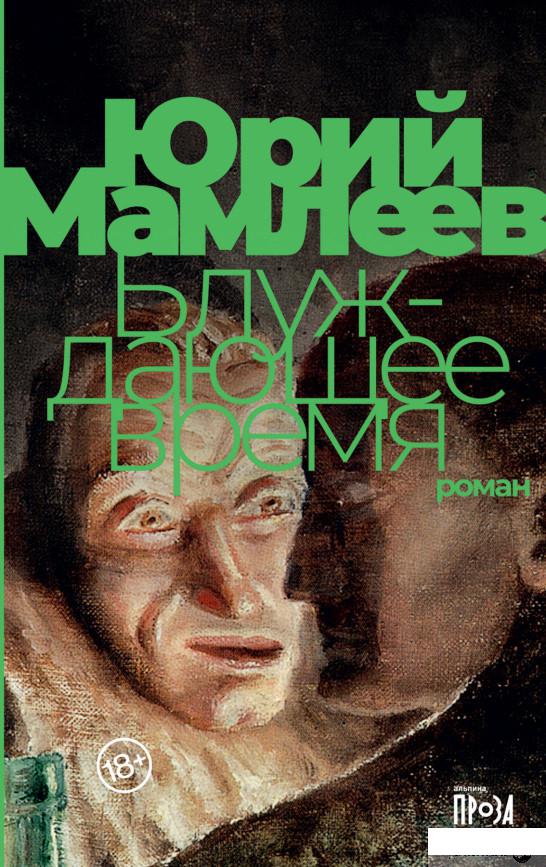 

Книга Блуждающее время (1331821)