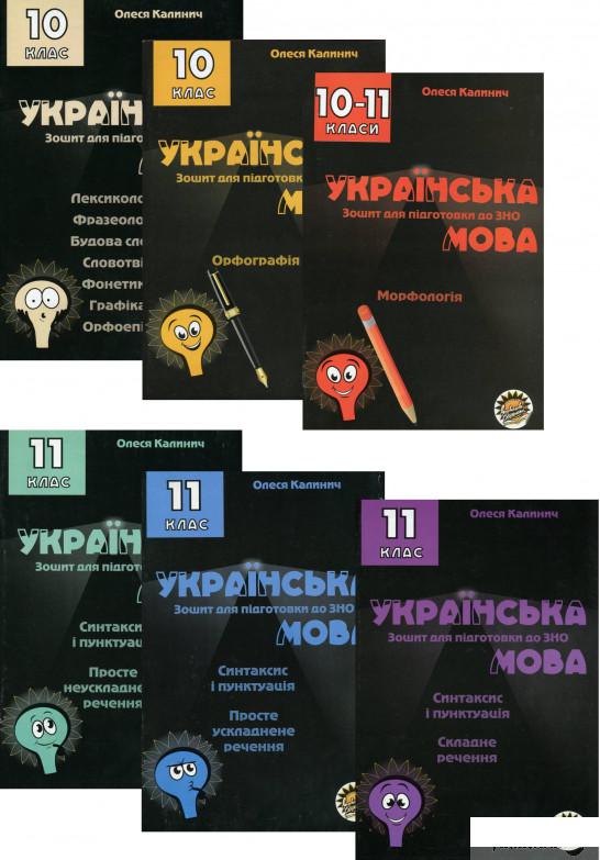 

Книга Комплект зошитів для підготовки до ЗНО на уроках української мови в 10–11 класах (комплект із 6 книг) (1290116)