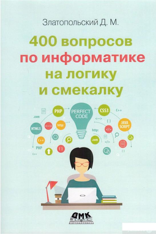 

Книга 400 вопросов по информатике на логику и смекалку (1378383)