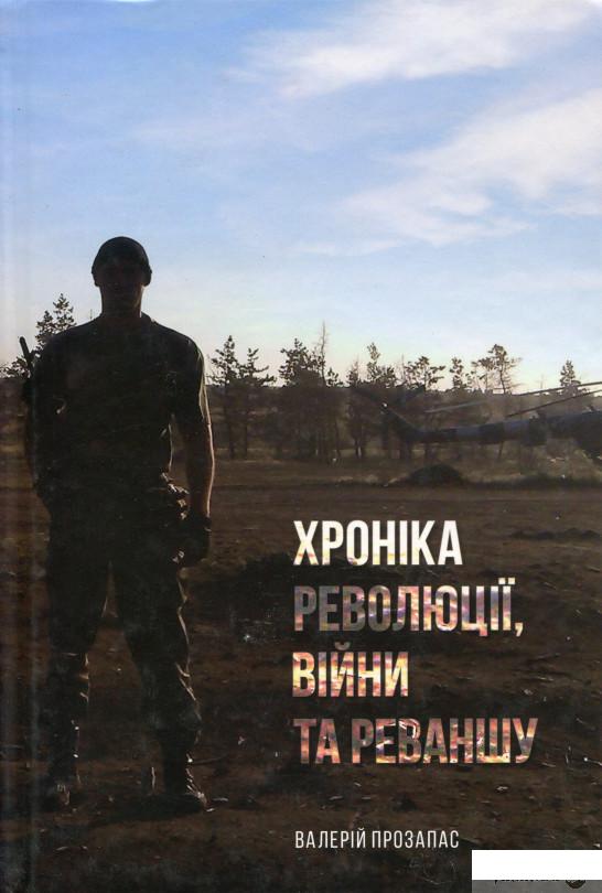 

Книга Хроніка революції, війни та реваншу (1337866)