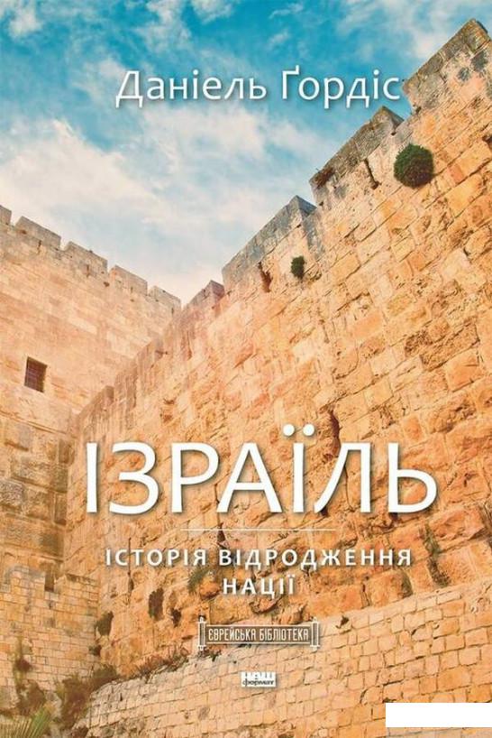 

Книга Ізраїль. Коротка історія відродження нації (1331985)