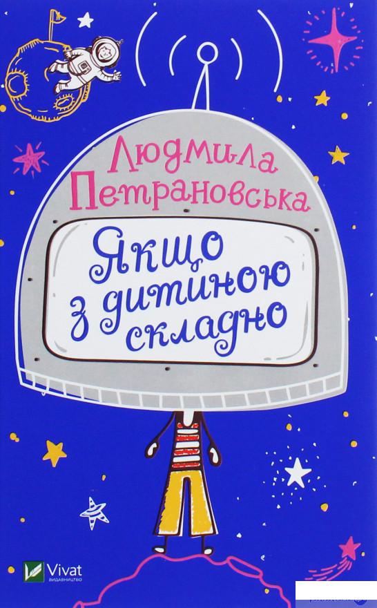 

Книга Якщо з дитиною складно (1140012)