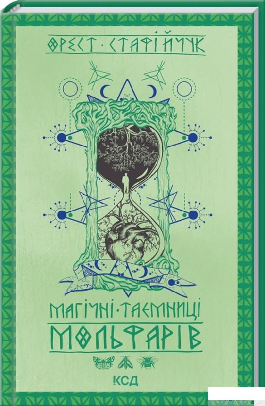 

Книга Магічні таємниці мольфарів (1330011)