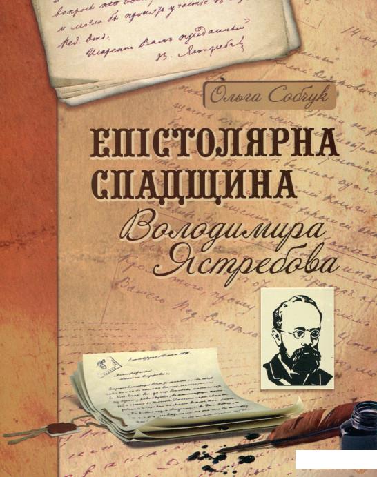 

Книга Епістолярна спадщина Володимира Ястребова (1332237)