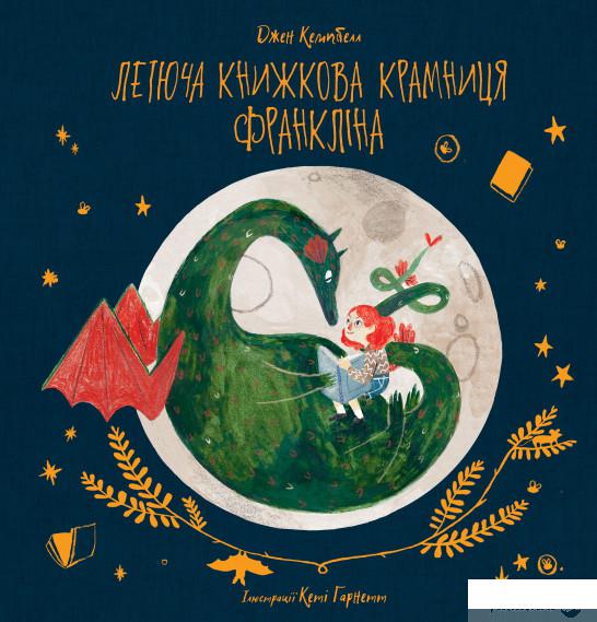 

Книга Летюча книжкова крамниця Франкліна (1336636)