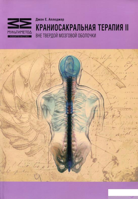 

Книга Краниосакральная терапия ІІ. Вне твердой мозговой оболочки (1331218)